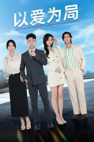 《以爱为局&母亲走后才知老婆装穷骗我（38集）》短剧封面