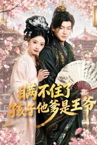 《瞒不住了，孩子他爹是王爷（84集）张予晴＆袁在峤（夸克网盘）》短剧封面