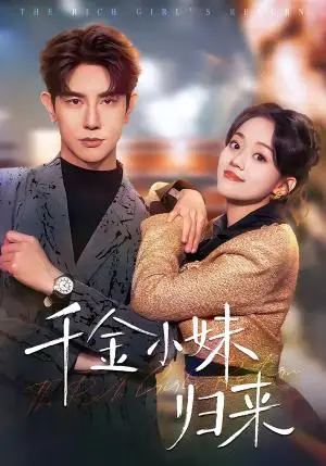 《千金小妹归来（65集）马星烁＆刘艺然（夸克网盘）》短剧封面