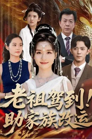 《老祖驾到助家族改运》短剧封面