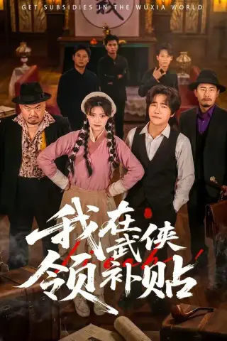 《我在武侠领补贴（80集）马溯鼎＆李宣锦（夸克网盘）》短剧封面