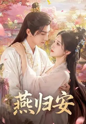 《燕归安（45集）Ai短剧（夸克网盘）》短剧封面