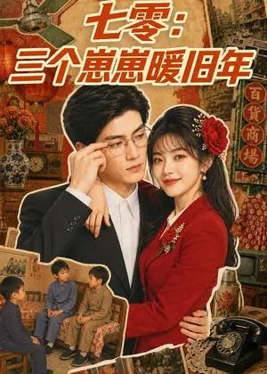 《七零：三个崽崽暖旧年（143集）（夸克网盘）》短剧封面