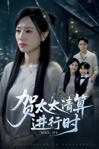 《贺太太清算进行时（79集）张耀尹＆阎纪圻＆徐熙阳（夸克网盘）》短剧封面
