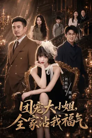 《团宠大小姐，全家沾我福气（71集）刘雨露＆卢文洁（1080P）（夸克网盘）》短剧封面
