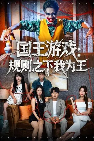 《国王游戏规则之下我为王（80集）闫雨轩＆牛野》短剧封面