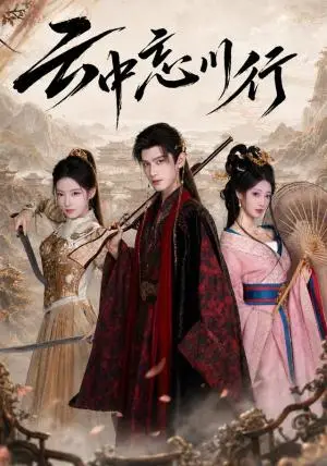 《云中忘川行（71集）王宇峰&君璨（夸克网盘）》短剧封面