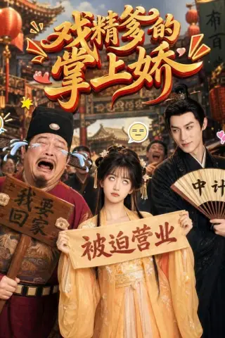 《戏精爹的掌上娇（80集）（百度网盘）》短剧封面