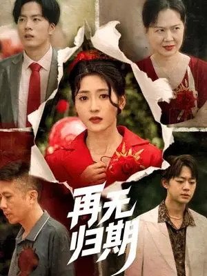 《再无归期（68集）汪巧（夸克网盘）》短剧封面