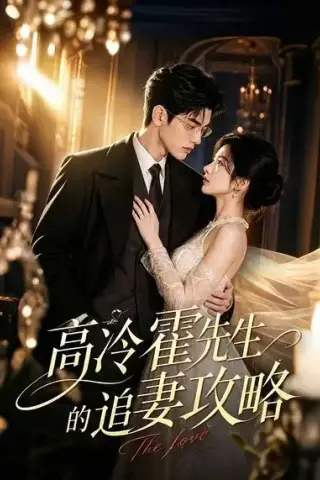 《高冷霍先生的追妻攻略（64集）（夸克网盘）》短剧封面
