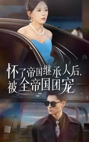 《守护天上的星星$妈妈我想你（65集）（夸克网盘）》短剧封面