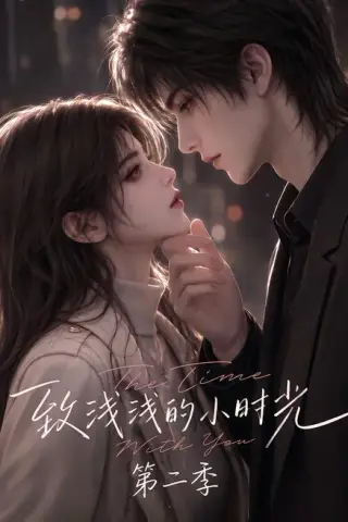 《致浅浅的小时光第二季（111集）（夸克网盘）》短剧封面
