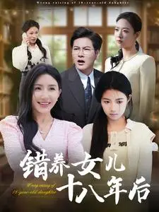 《错养女儿十八年后（26集）（夸克网盘）》短剧封面