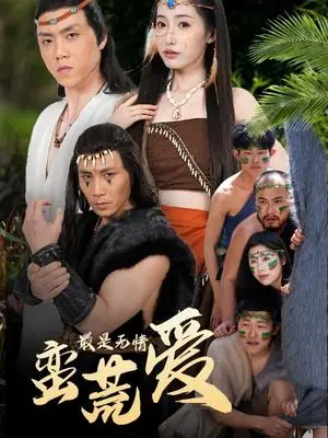《最是无情蛮荒爱＆创纪元：蛮荒的爱＆她掌天火时（50集）徐忠慧（夸克网盘）》短剧封面