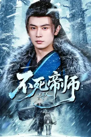 《不死帝师：送葬人（69集）寇诗翎＆王昭（夸克网盘）》短剧封面