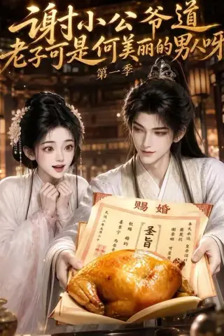 《谢小公爷道老子可是何美丽的男人呀第一季（105集）（夸克网盘）》短剧封面