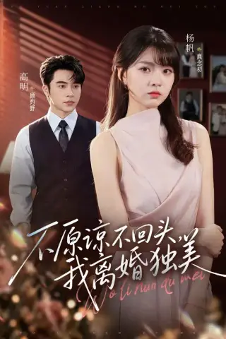 《不原谅不回头，我离婚独美（71集）高明＆杨帆（1080P）（夸克网盘）》短剧封面