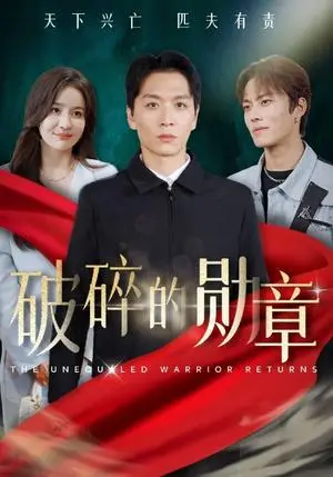 《破碎的勋章&被戏子侮辱后我国士的身份曝光（43集）（夸克网盘）》短剧封面