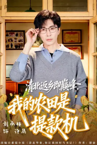 《清北返乡即巅峰，我的农田是提款机（74集）刘承林＆黄诗琪（夸克网盘）》短剧封面