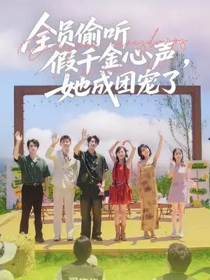 《全员偷听假千金心声，她成团宠了&全员偷听假千金心声她成团宠了（80集）张韫韬＆李雪阳》短剧封面