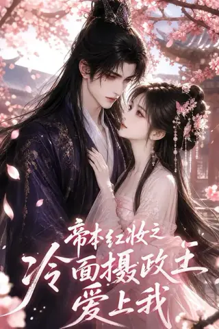 《帝本红妆之冷面摄政王爱上我（157集）（夸克网盘）》短剧封面