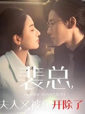 《裴总夫人又被你开除了&黎小姐又被你开除了&她是我的欢喜冤家（60集）（夸克网盘）》短剧封面