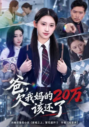 《爸，欠我妈的20万该还了（42集）谷笑慧&周柏霖（夸克网盘）》短剧封面