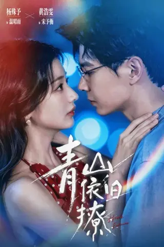 《青山依旧撩（80集）黄浩雯＆杨殊予（1080P） (2026)》短剧封面