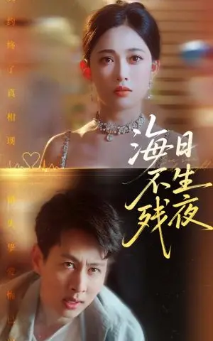 《海日不生残夜（62集）张亚迪&孔祥东》短剧封面