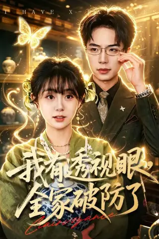 《我有透视眼，全家破防了（84集）何宇涵＆张航（夸克网盘）》短剧封面