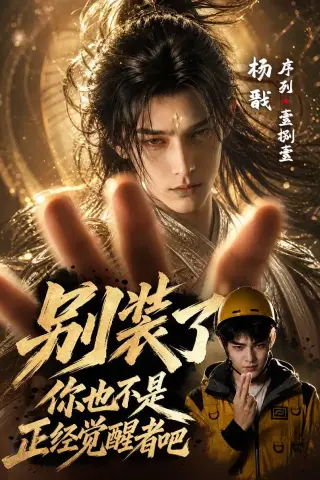 《别装了，你也不是正经觉醒者吧（70集）AI短剧（夸克网盘）》短剧封面