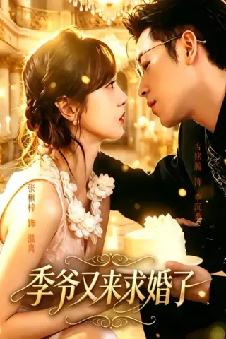《季爷又来求婚了（54集）古铭瀚＆张楸梓（1080P）（夸克网盘）》短剧封面