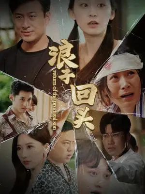 《荒岛探宝（32集）（夸克网盘）》短剧封面