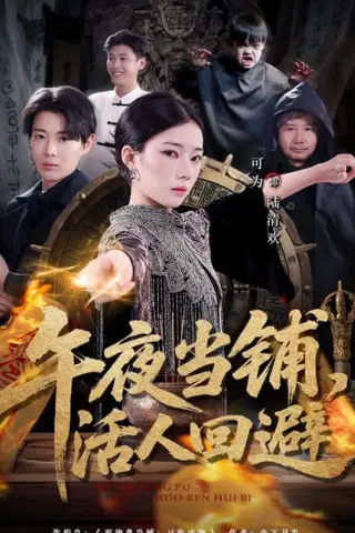 《午夜当铺，活人回避（104集）可为＆辰星（百度网盘）》短剧封面