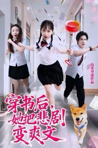 《穿书后，她把悲剧变爽文》短剧封面