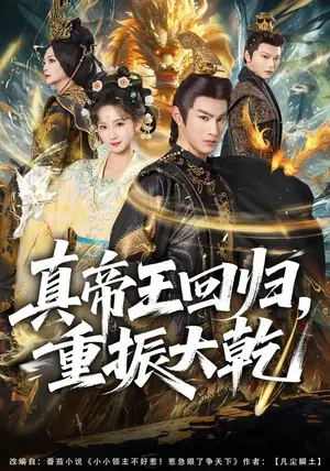 《真帝王回归，重振大乾（80集）杜沅熹&李金鱼（夸克网盘）》短剧封面