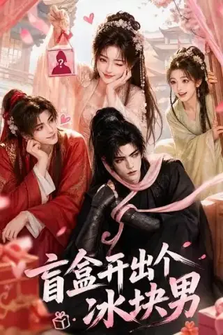 《盲盒开出个冰块男（38集）（夸克网盘）》短剧封面