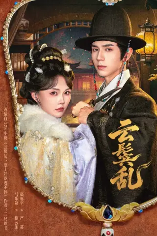 《云鬟乱（66集）赵冠宇＆马乐婕（1080P）（夸克网盘）》短剧封面