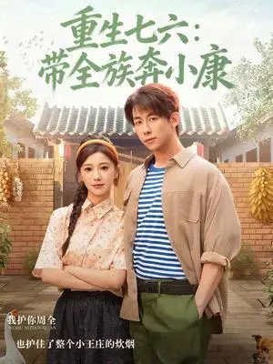 《重生七六：带全族奔小康（80集）王钰臻＆何怡婷（夸克网盘）》短剧封面
