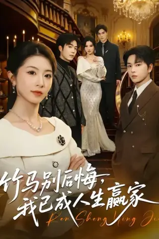 《竹马别后悔，我已成人生赢家（54集）张易嵘＆肖琳（百度网盘）》短剧封面