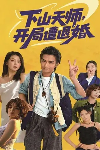 《下山天师，开局遭退婚（75集）吴元成＆朱诗妤》短剧封面