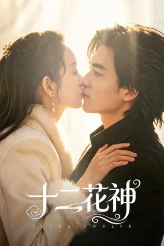 《十二花神（48集）陈曼曼＆李书滔 (2026)》短剧封面