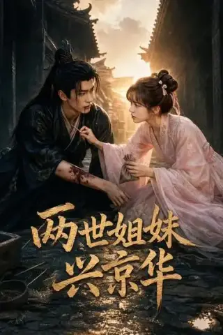 《两世姐妹兴京华（80集）AI短剧 (2026)》短剧封面