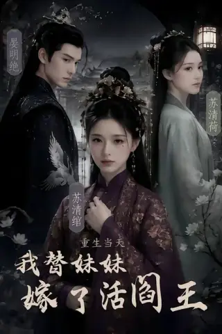 《重生当天，我替妹妹嫁了活阎王（85集）（百度网盘）》短剧封面