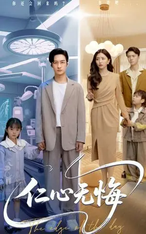 《仁心无悔（100集）张嘉妤&王家霖（夸克网盘）》短剧封面