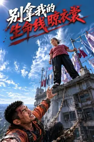 《别拿我的生命线晾衣裳（53集）AI短剧（夸克网盘）》短剧封面