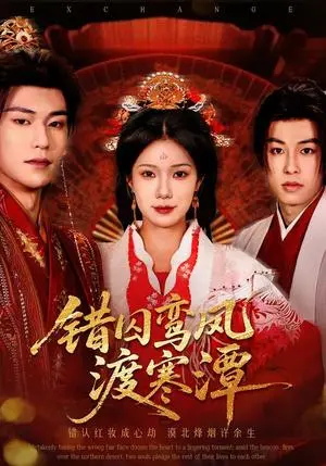 《错囚鸾凤渡寒潭（57集）闫丁翔宇＆夏炎（夸克网盘）》短剧封面