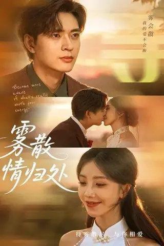 《雾散情归处（75集）瑞子&何子杰》短剧封面