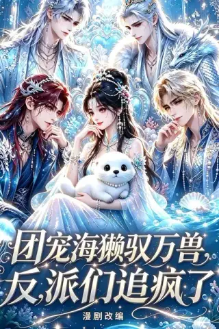 《团宠海獭驭万兽，反派们追疯了（19集）（夸克网盘）》短剧封面