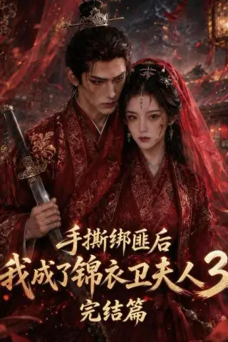 《手撕绑匪后我成了锦衣卫夫人3完结篇（63集）（百度网盘）》短剧封面